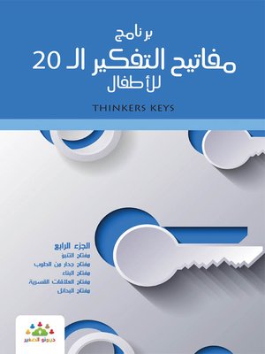 cover image of برنامج مفاتيح التفكير الـ 20